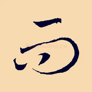而