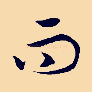 而