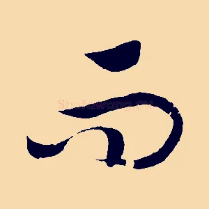 而