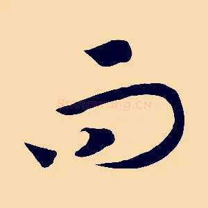 而