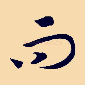 而