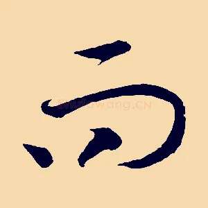 而