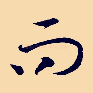 而