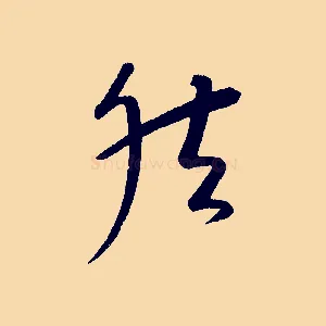 然