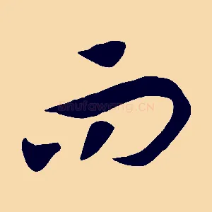 而