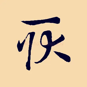 耿