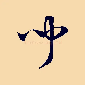 聞
