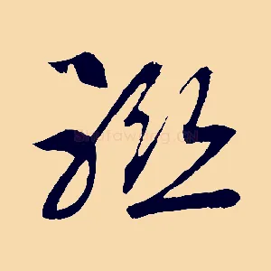 聯