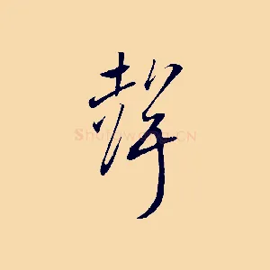 聲