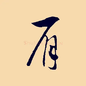 肩