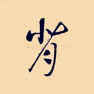 背