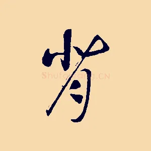 背