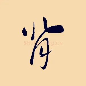 背