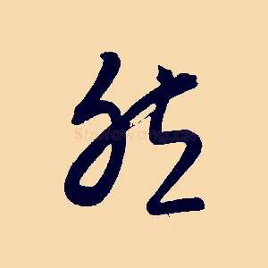 然