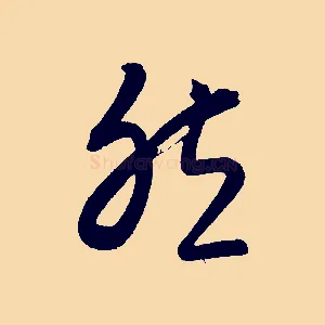 然