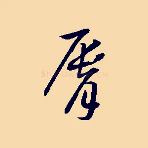 脣