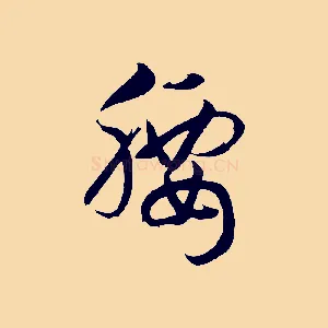 腰