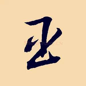 臣