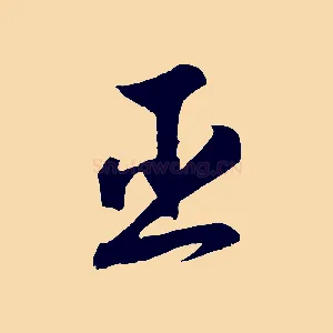 臣