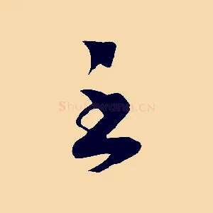 至