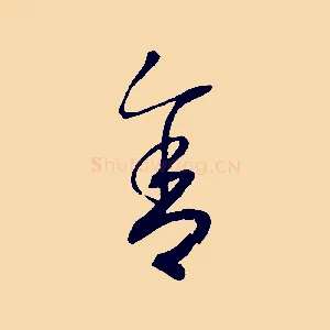 舍
