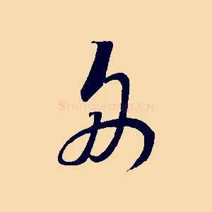 舟