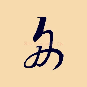 舟