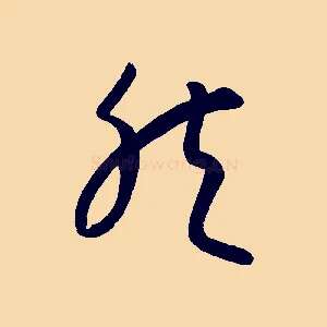然
