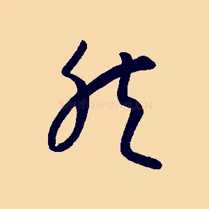 然