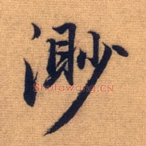 渺