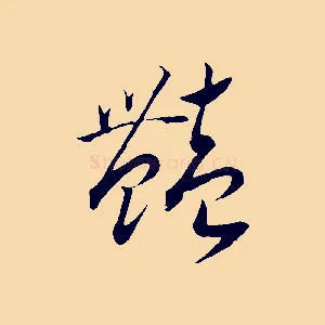 艷