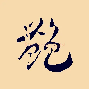 艷