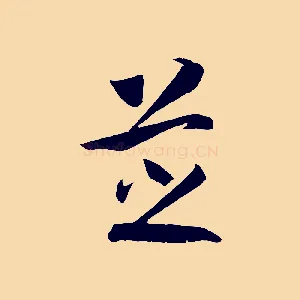 芝