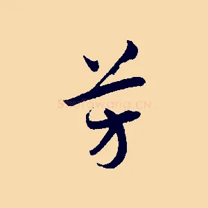 芳