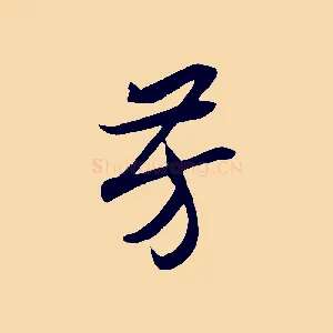 芳