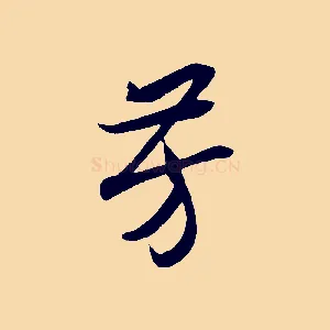 芳