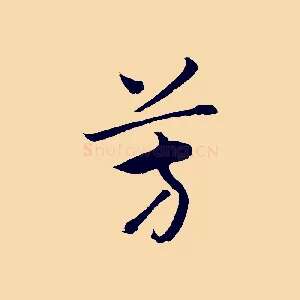芳