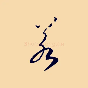 若
