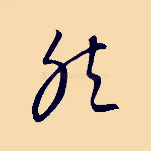 然