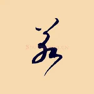 若