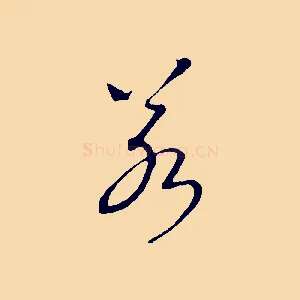 若