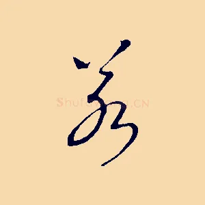 若