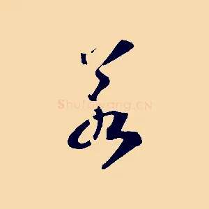 若