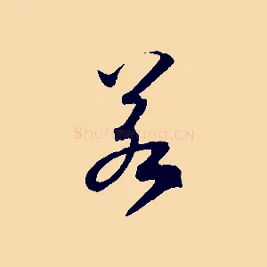 若