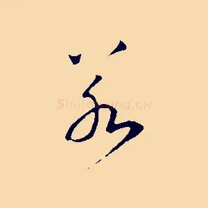若
