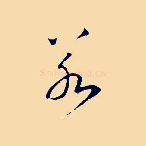 若