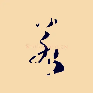 若