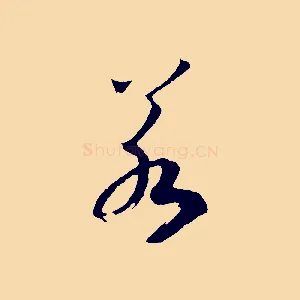 若