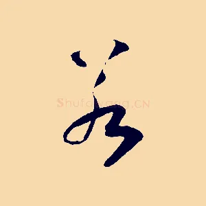 若