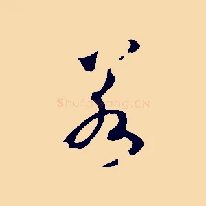 若